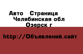  Авто - Страница 110 . Челябинская обл.,Озерск г.